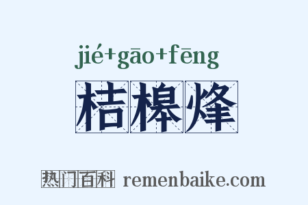 桔槔烽是什么意思的图片